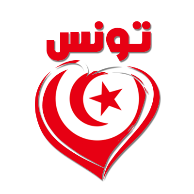 Design coloré \"Tunisie\" en arabe avec un cœur, parfait pour personnaliser les articles pour bébé sur bebe-prenom.com.