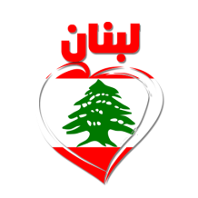 Liban en arabe + cœur, un produit unique pour bébé, idéal pour personnalisations et cadeaux doux sur bebe-prenom.com.