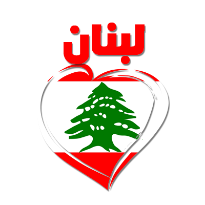 Liban en arabe + cœur, un produit unique pour bébé, idéal pour personnalisations et cadeaux doux sur bebe-prenom.com.