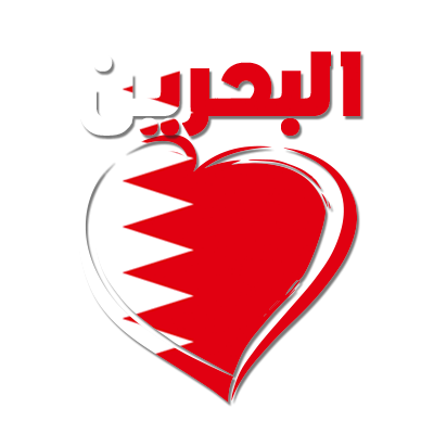 Bahreïn en arabe + cœur, idéal pour personnaliser les tétines et accessoires de bébé. Découvrez nos produits sur bebe-prenom.com