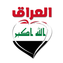 Irak en arabe avec cœur, parfait pour personnaliser les articles pour bébé sur bebe-prenom.com.
