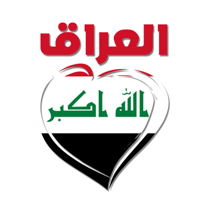 Irak en arabe avec cœur, parfait pour personnaliser les articles pour bébé sur bebe-prenom.com.