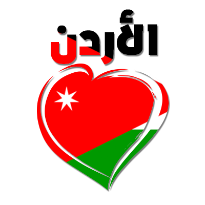 Jordanie en arabe + cœur, un symbole adorable pour personnaliser les accessoires de bébé. Découvrez nos articles sur bebe-prenom