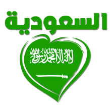 Image représentant le produit \"Arabie saoudite en arabe + cœur\", idéal pour les accessoires de bébé. Visitez bebe-prenom.com.
