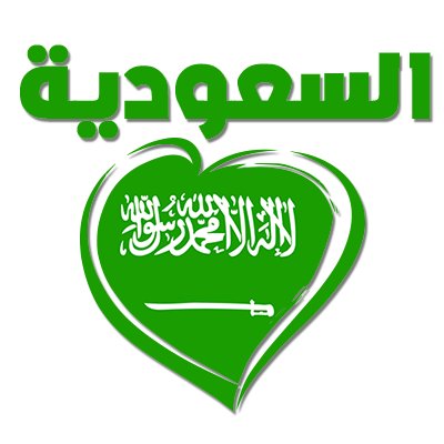 Image représentant le produit \"Arabie saoudite en arabe + cœur\", idéal pour les accessoires de bébé. Visitez bebe-prenom.com.