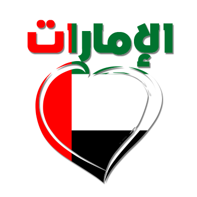 Émirats arabes unis en arabe avec cœur, un design tendre pour les articles de bébé sur bebe-prenom.com.
