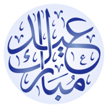 Motif exclusif \"Islam Eid Moubarek\" pour articles de bébé, parfait pour célébrations festives. Disponible sur bebe-prenom.com.
