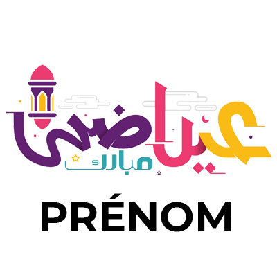 Logo \"Islam Eid Adha Mubarak Version 2\" pour articles de bébé. Disponible sur bebe-prenom.com.