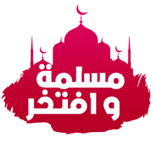 Design inspiré pour les petits, produit \"Islam muslima wa aftakhir\" parfait pour le trousseau de bébé sur bebe-prenom.com.