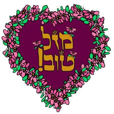 Motif \"Mazel Tov\" en hébreu, idéal pour personnaliser les articles de bébé comme tétines et bodys sur bebe-prenom.com.